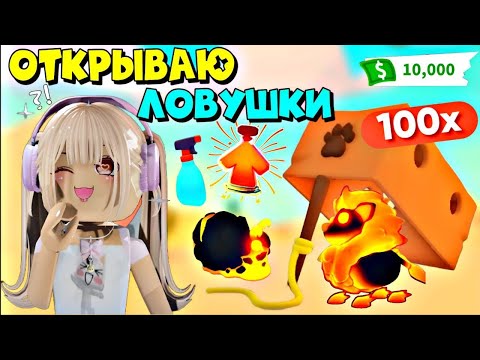 Видео: ОТКРЫВАЮ 100 ШТУК ЛОВУШЕК В АДОПТ МИ РОБЛОКС. Открытие приманок ВЫПАЛ ЛЕВ? Adopt Me! Roblox