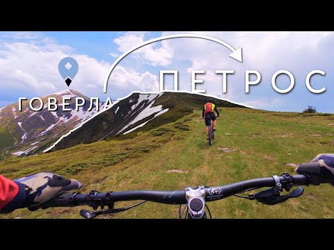 Видео: EPIC RIDE НА МТБ ПО ГОРАХ ВІД ГОВЕРЛИ ДО ПЕТРОСА | Карпати кемп