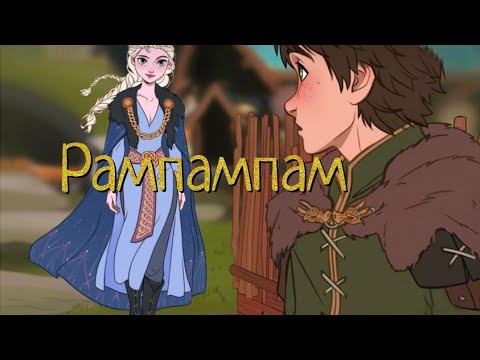 Видео: Рампампам - Иккинг и Эльза, сто подписчиков🥳 Ч.О.
