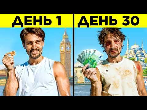 Видео: Я Пересёк Европу С Одним Пенни