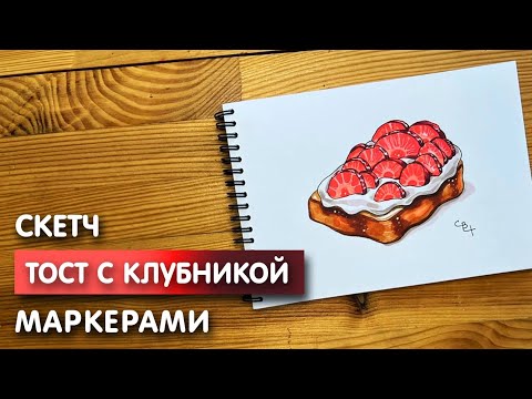 Видео: Как нарисовать тост с клубникой карандашом и маркерами | Рисунок для детей поэтапно и легко