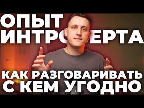 Видео: КАК РАЗГОВАРИВАТЬ С КЕМ УГОДНО / Опыт Интроверта