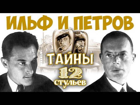 Видео: Ильф и Петров. Тайны двенадцати стульев