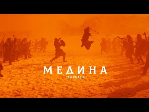 Видео: Jah Khalib - Медина