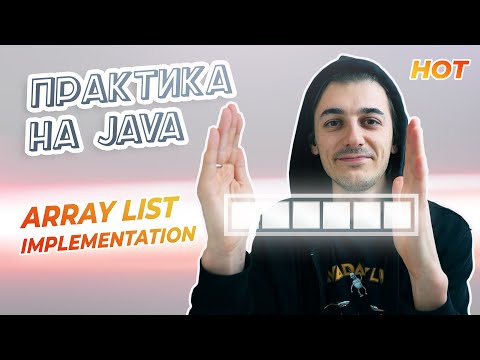 Видео: Реалізовуємо ArrayList | 🔥 Нова Вправа На GitHub