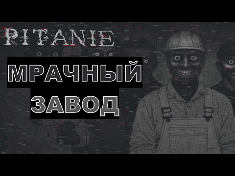 Видео: МРАЧНЫЙ ЗАВОД - Pitanie - Рубрика "ХОРРОР-ИГРЫ"