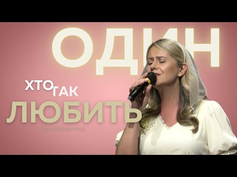 Видео: Lana Demko | Один, хто так любить