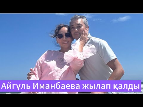 Видео: Айгүл Иманбаева келіні босанды😍😍😍