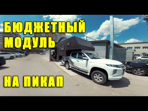 Видео: Бюджетный модуль на пикап. Супер, за эти деньги