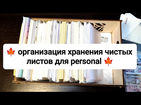 Видео: 🍁 организация хранения чистых листов для personal 🍁