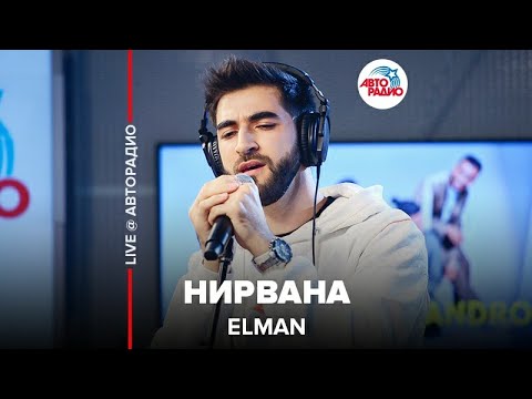 Видео: Elman ​- Нирвана ​(LIVE @ Авторадио)