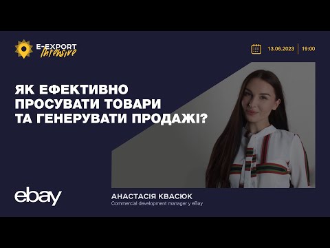 Видео: Бізнес на eBay: як ефективно просувати товари та генерувати продажі? Вебінари 2023