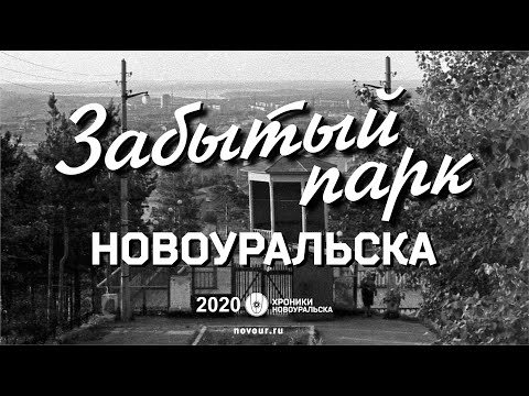 Видео: Забытый парк Новоуральска