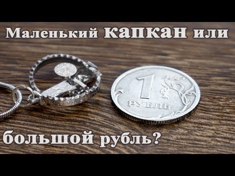 Видео: Маленький капкан или большой рубль? / Изготовление