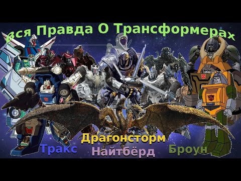 Видео: Вся Правда О Трансформерах - #51 - Тракс/Драгонсторм/Броун/Найтбёрд - Кто Они На Самом Деле?