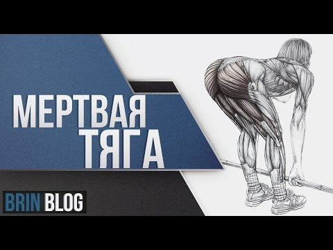 Видео: Мертвая Тяга.  Поднимаем Ягодицы.  Как накачать попу