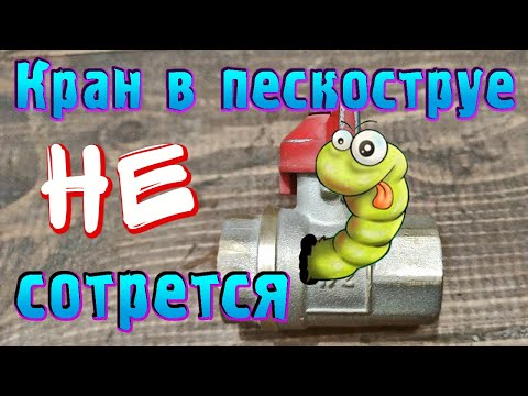 Видео: Стирается кран в пескоструе ? смотри как исправить