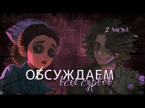 Видео: ОСУЖДАЕМ ВСЕХ СУРВОВ ЧАСТЬ 2 | IDENTITY V
