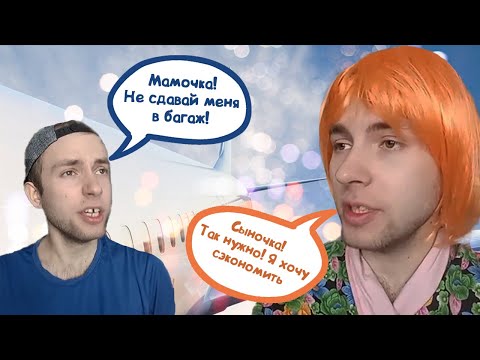 Видео: САМАЯ ЭКОНОМНАЯ МАМКА в путешествии