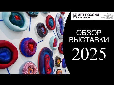 Видео: ART RUSSIA 2025: Шедевры настоящего и взгляд в будущее! Полный обзор выставки.