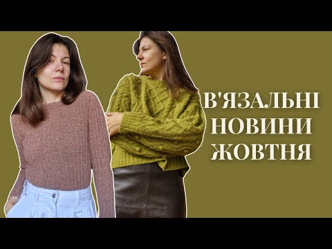 Видео: ЩО В'ЯЗАЛА У ЖОВТНІ? Светр Аран та триголовий пес