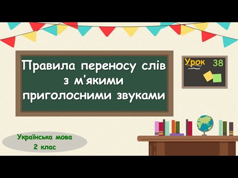 Видео: 38. Правила переносу слів з м’якими приголосними звуками