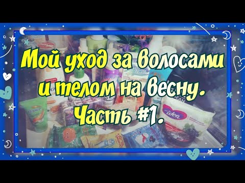 Видео: МОЯ УХОДОВАЯ КОСМЕТИЧКА. ЧАСТЬ #1. УХОД ЗА ВОЛОСАМИ, ТЕЛОМ, КУСКОВОЕ МЫЛО. И НЕМНОГО ПУСТЫШЕК)