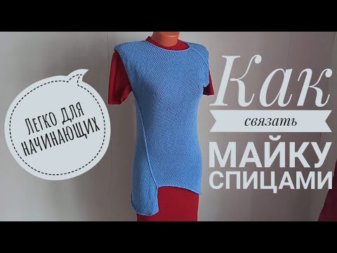 Видео: Идеально для начинающих! Как связать майку спицами.