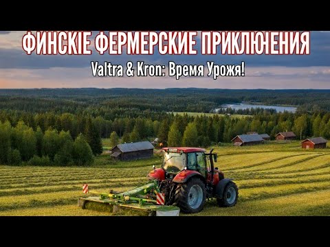 Видео: 🚜🚜🚜 Финская мощь на колесах: трактор Valtra показывает класс!