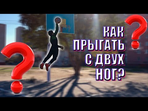 Видео: Техника ПРЫЖКА с Двух НОГ / КАК прыгать с Двух НОГ?