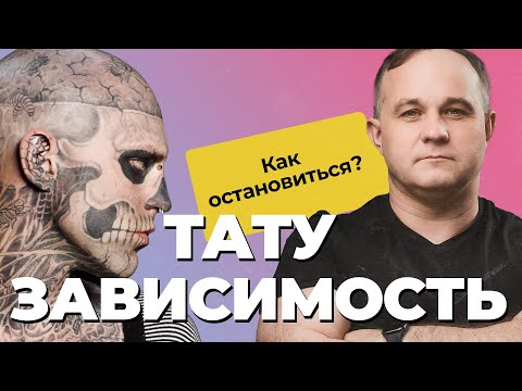 Видео: ТАТУ-ЗАВИСИМОСТЬ: в чем ОПАСНОСТЬ татуировки? ДИАГНОЗ по тату? | Зачем люди набивают тату?