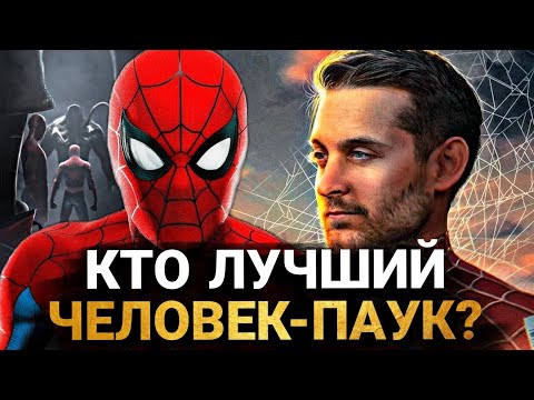 Видео: КТО ЛУЧШИЙ ЧЕЛОВЕК-ПАУК?
