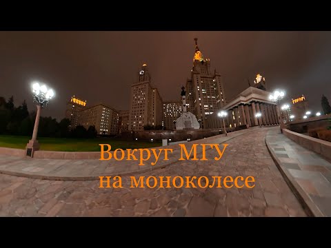 Видео: Еду на моноколесе вокруг МГУ