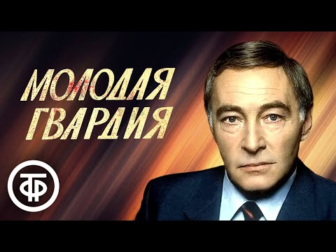 Видео: Вячеслав Тихонов читает страницы романа "Молодая гвардия" Александра Фадеева (1981)