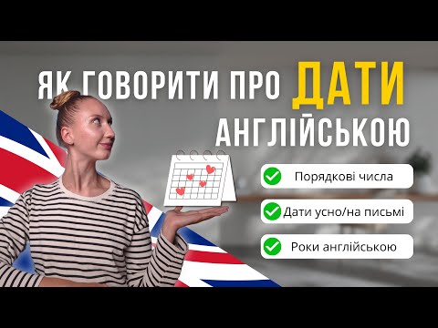 Видео: Дати англійською | Порядкові числівники та роки | Англійська для початківців