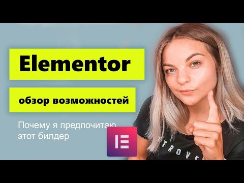 Видео: Elementor обзор возможностей. Как Elementor  может облегчить жизнь.