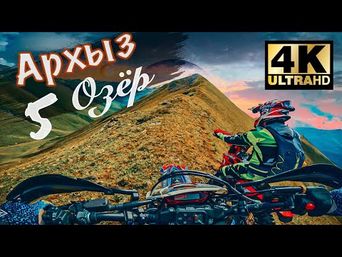 Видео: Архыз. Эндуро по тропе до 5 Озёр.