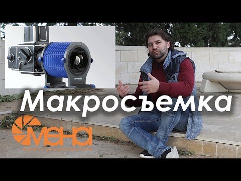 Видео: Макросъемка