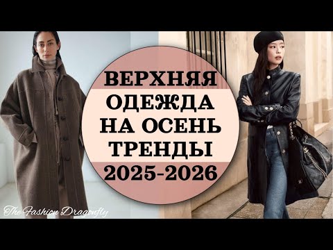 Видео: ВЕРХНЯЯ ОДЕЖДА НА ОСЕНЬ ТРЕНДЫ 2025-2026