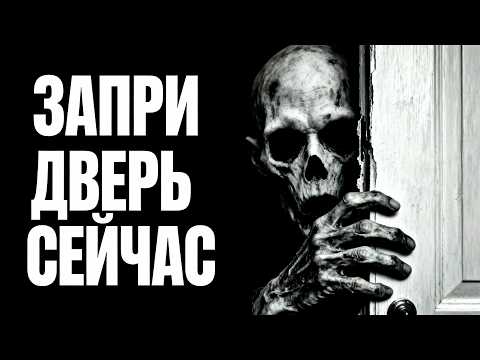 Видео: ЗАПРИ дверь сейчас | Страшная История| Страшилка на ночь
