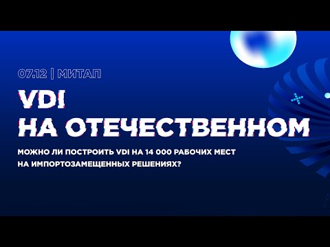 Видео: Митап «VDI на отечественном»