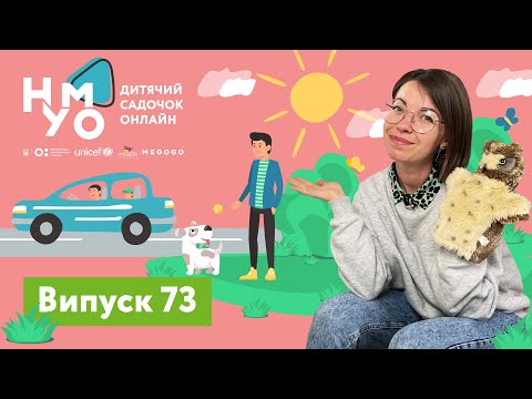 Видео: Дитячий садок онлайн НУМО - Випуск 73