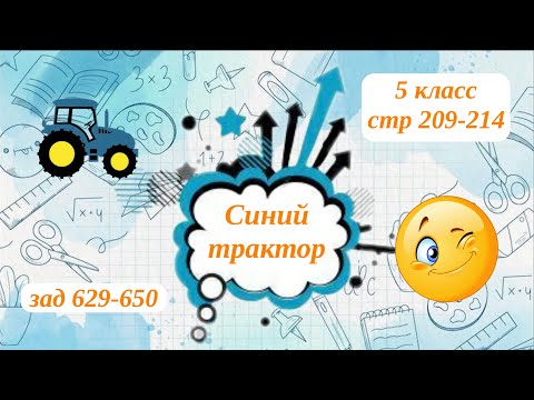 Видео: Синий трактор. стр 209-214 зад 629-650