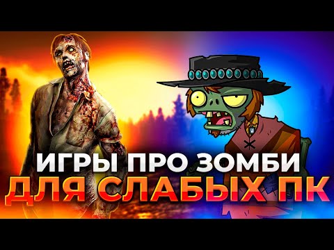Видео: ТОП 15 ИГР ПРО ЗОМБИ ДЛЯ СЛАБЫХ ПК И НОУТБУКОВ/ Лучшие игры про зомби-апокалипсис для слабых ПК