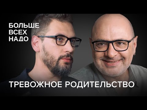 Видео: Тревожное родительство: Как перестать беспокоиться и начать жить?