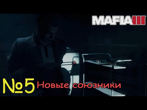 Видео: СПАСАЕМ ВИТО! Прохождение Mafia III Definitive Edition (Серия 5)