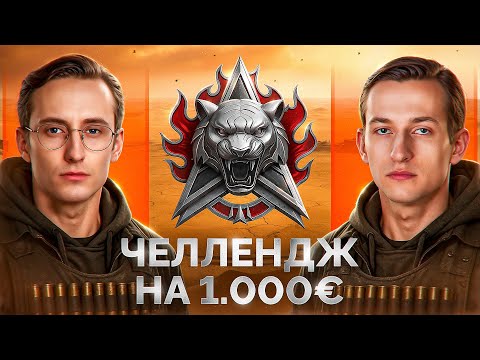 Видео: ШОТНИК vs НИДИН — Челлендж на 1.000€ в Натиске