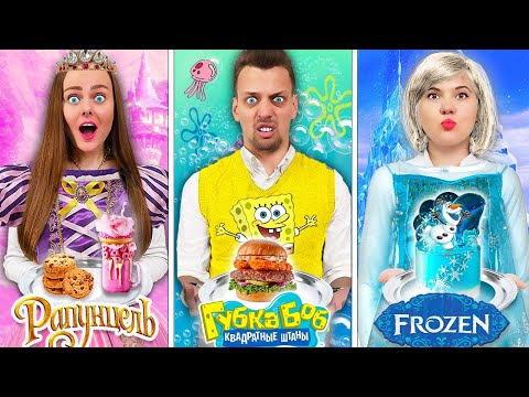 Видео: ПРОБУЕМ ЕДУ из МУЛЬТИКОВ ЧЕЛЛЕНДЖ!