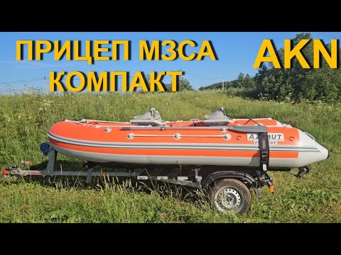 Видео: ЛОДОЧНЫЙ ПРИЦЕП МЗСА КОМПАКТ