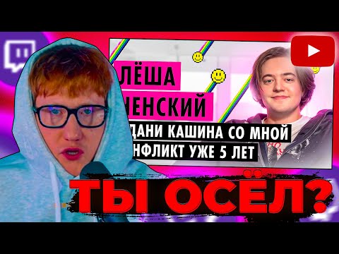 Видео: DK СМОТРИТ "ЛЁША ЧЕНСКИЙ О ПАРОДИЯХ, ДИССАХ И ХАЙП КЕМПЕ"